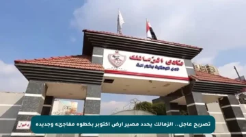 تصريح عاجل.. الزمالك يحدد مصير أرض أكتوبر بخطوة مفاجئة وجديدة
